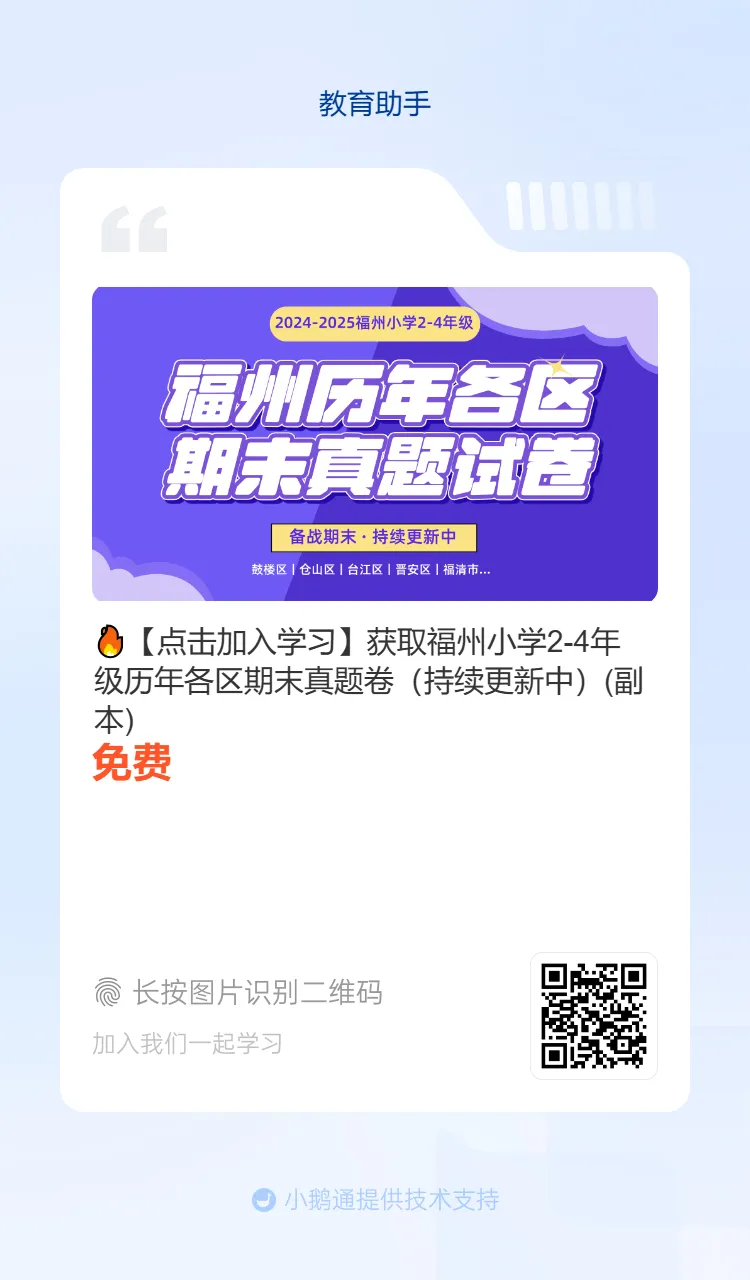 福州晋安区六年级下册英语期末试卷分享-第13张图片-四季读书网