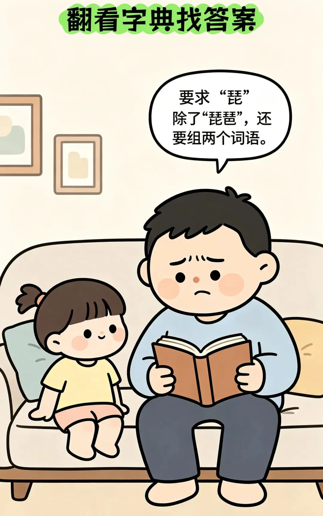 笑一笑吧:闺女期中测试考97分,我拿着试卷追问被扣的3分错在哪?闺女委屈指着“试卷问'琵'除了组词琵琶,还能组两个词语-第3张图片-四季读书网