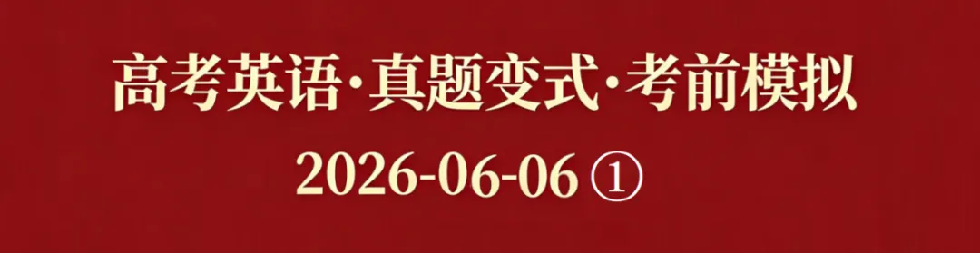 高考英语•真题变式•考前模拟(2026-06-06)①-第1张图片-四季读书网 高考英语•真题变式•考前模拟(2026-06-06)①-第1张图片-四季读书网