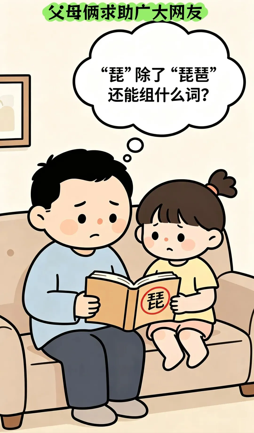 笑一笑吧:闺女期中测试考97分,我拿着试卷追问被扣的3分错在哪?闺女委屈指着“试卷问'琵'除了组词琵琶,还能组两个词语-第5张图片-四季读书网