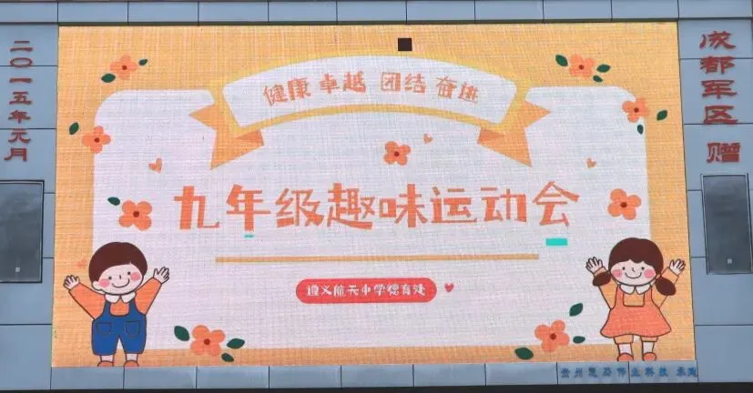 【五色璀璨·橙色悦心】趣味释压,逐梦中考|遵义航天中学九年级趣味运动会暖心落幕!-第26张图片-四季读书网 【五色璀璨·橙色悦心】趣味释压,逐梦中考|遵义航天中学九年级趣味运动会暖心落幕!-第26张图片-四季读书网