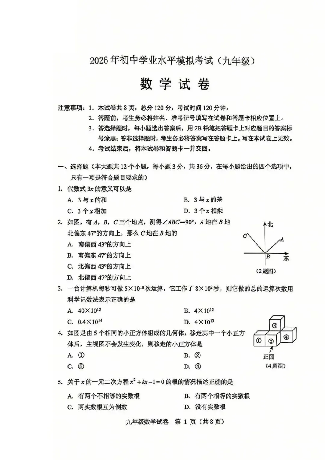 保定2026初中学业水平模拟考试 | 数学试卷-第1张图片-四季读书网