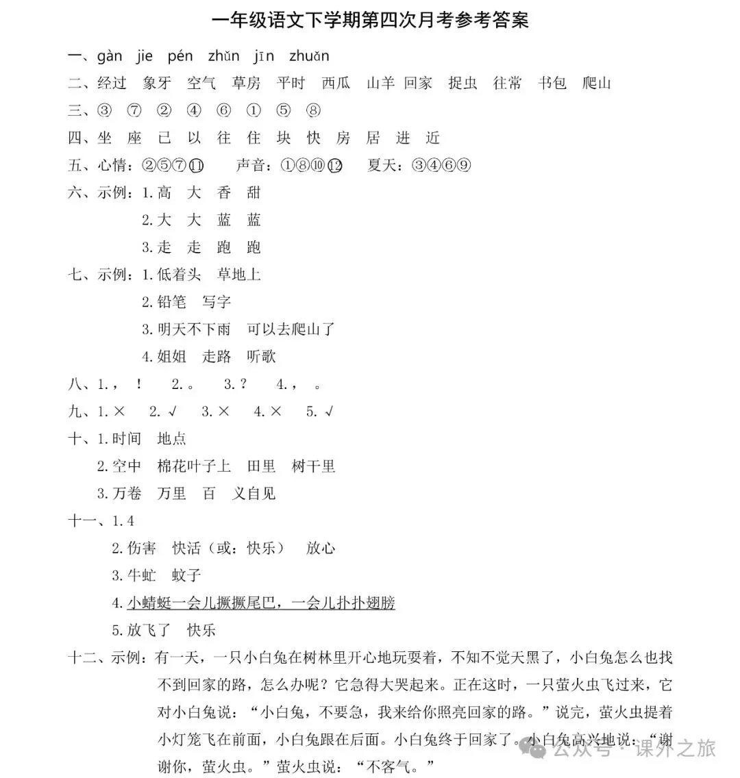 统编版语文一年级下册第四次月考试卷多套(含答案)+知识点,可下载-第7张图片-四季读书网