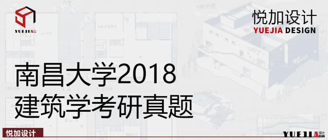 南昌大学2018年建筑学考研真题-第2张图片-四季读书网 南昌大学2018年建筑学考研真题-第2张图片-四季读书网