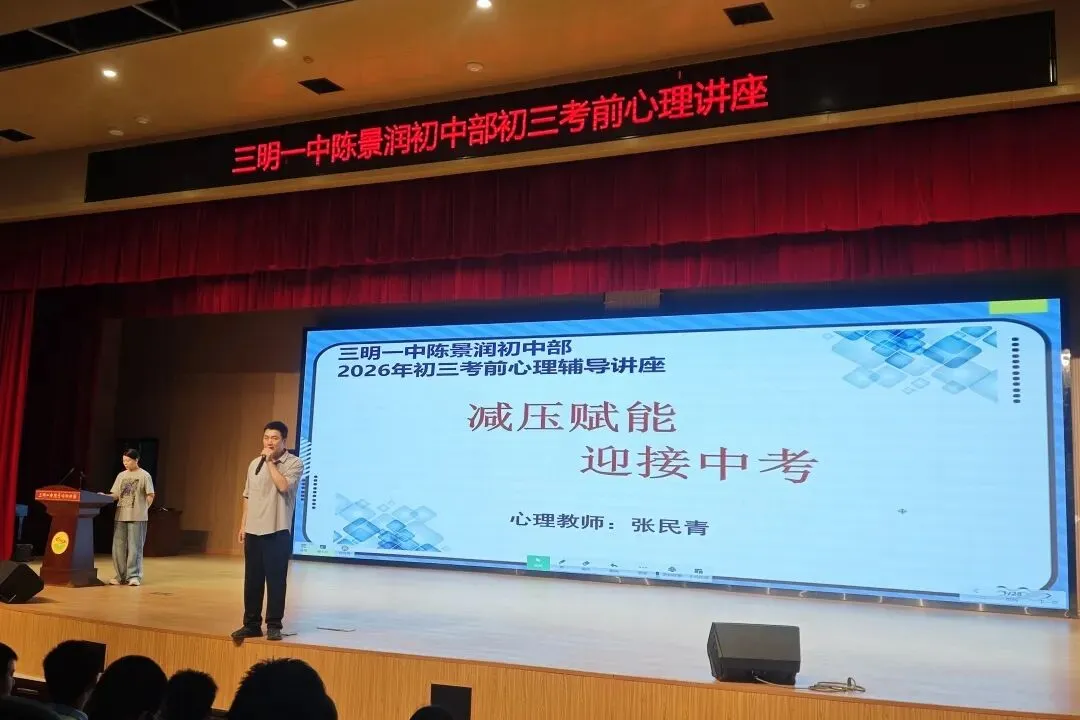 【阳光心理】减压赋能稳心态 从容蓄力赴中考 ——三明一中陈景润初中部初三年段开展考前心理辅导讲座-第7张图片-四季读书网 【阳光心理】减压赋能稳心态 从容蓄力赴中考 ——三明一中陈景润初中部初三年段开展考前心理辅导讲座-第7张图片-四季读书网