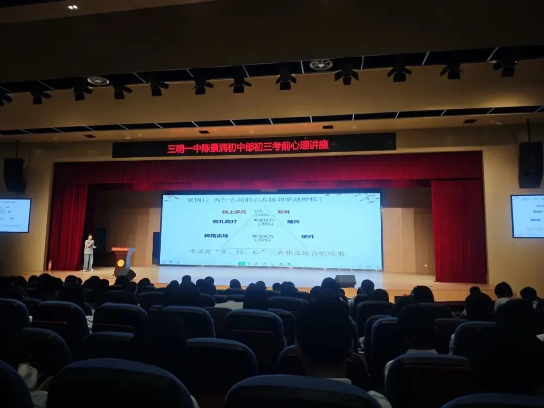 【阳光心理】减压赋能稳心态 从容蓄力赴中考 ——三明一中陈景润初中部初三年段开展考前心理辅导讲座-第10张图片-四季读书网 【阳光心理】减压赋能稳心态 从容蓄力赴中考 ——三明一中陈景润初中部初三年段开展考前心理辅导讲座-第10张图片-四季读书网
