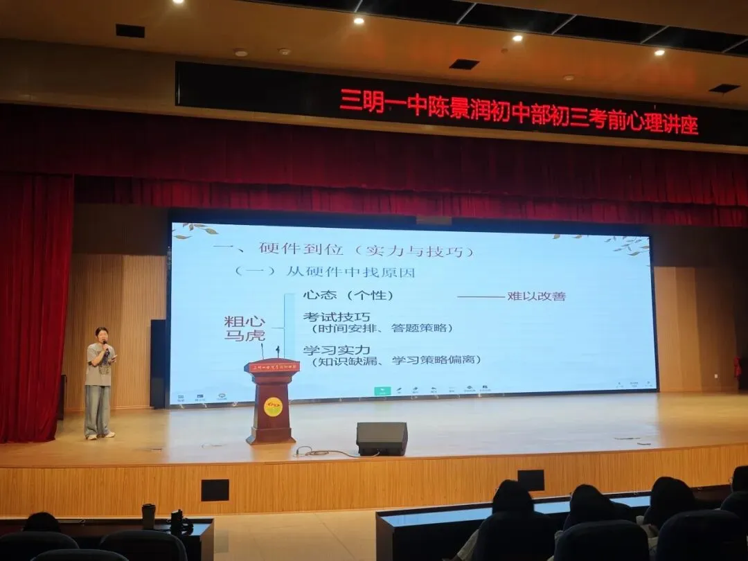 【阳光心理】减压赋能稳心态 从容蓄力赴中考 ——三明一中陈景润初中部初三年段开展考前心理辅导讲座-第12张图片-四季读书网 【阳光心理】减压赋能稳心态 从容蓄力赴中考 ——三明一中陈景润初中部初三年段开展考前心理辅导讲座-第12张图片-四季读书网