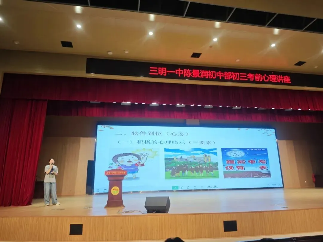 【阳光心理】减压赋能稳心态 从容蓄力赴中考 ——三明一中陈景润初中部初三年段开展考前心理辅导讲座-第15张图片-四季读书网 【阳光心理】减压赋能稳心态 从容蓄力赴中考 ——三明一中陈景润初中部初三年段开展考前心理辅导讲座-第15张图片-四季读书网