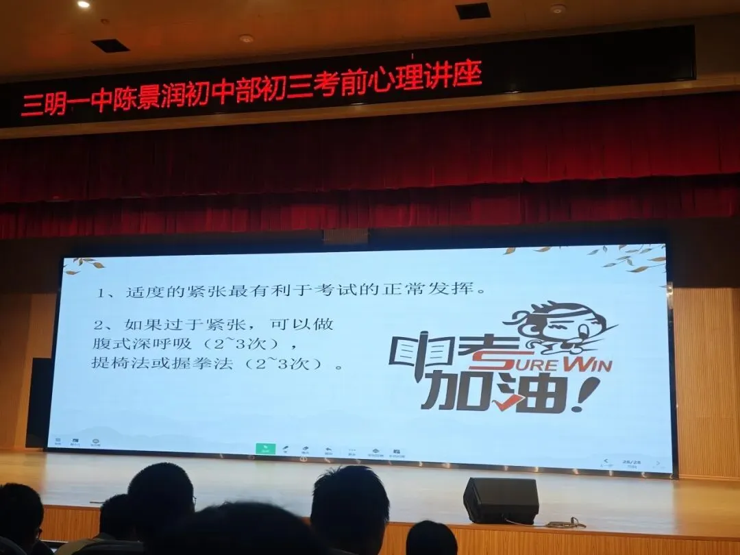 【阳光心理】减压赋能稳心态 从容蓄力赴中考 ——三明一中陈景润初中部初三年段开展考前心理辅导讲座-第19张图片-四季读书网 【阳光心理】减压赋能稳心态 从容蓄力赴中考 ——三明一中陈景润初中部初三年段开展考前心理辅导讲座-第19张图片-四季读书网