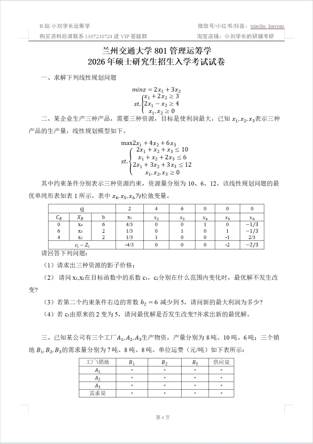 【真题分析】2027兰州交通大学 801管理运筹学历年真题分析-第23张图片-四季读书网 【真题分析】2027兰州交通大学 801管理运筹学历年真题分析-第23张图片-四季读书网