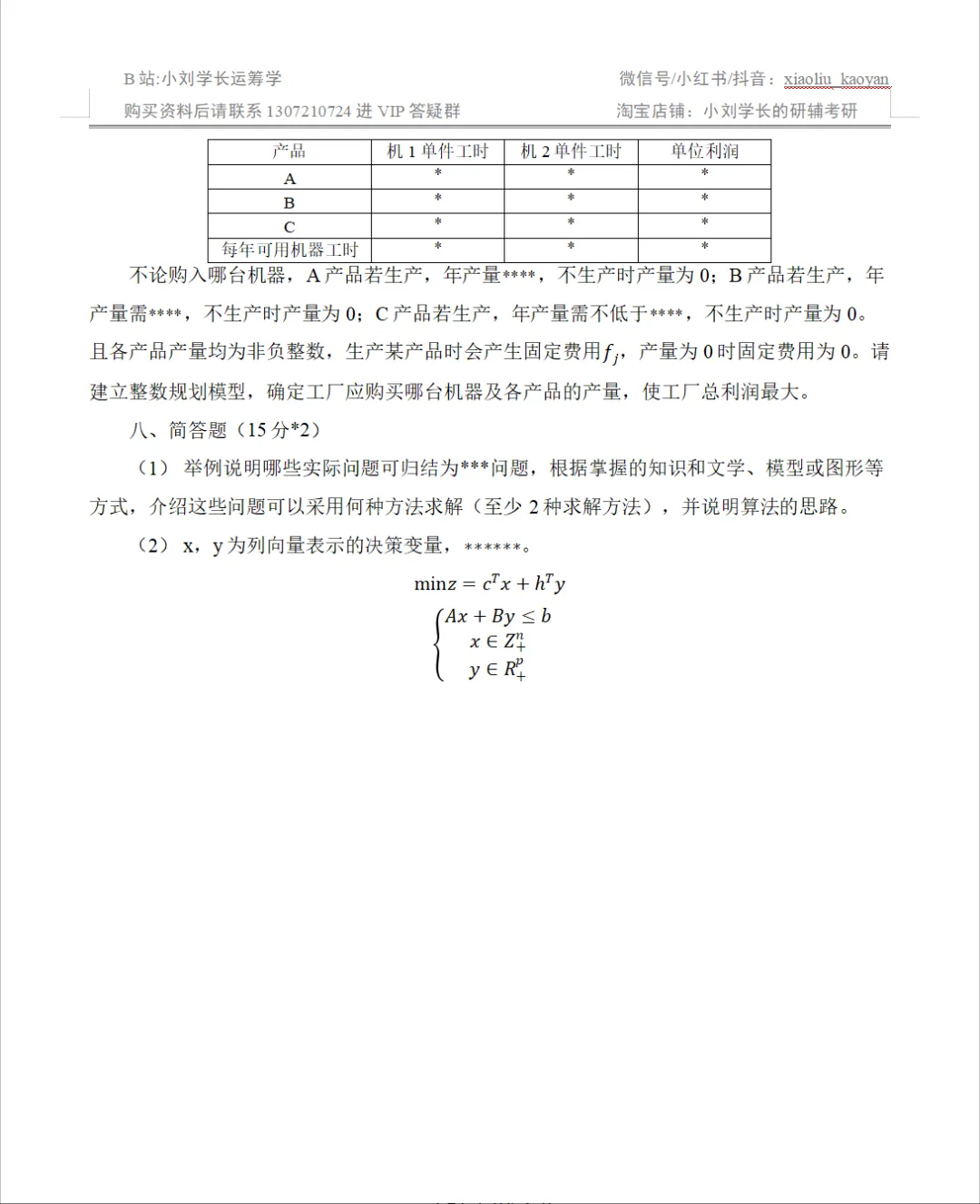 【真题分析】2027兰州交通大学 801管理运筹学历年真题分析-第25张图片-四季读书网 【真题分析】2027兰州交通大学 801管理运筹学历年真题分析-第25张图片-四季读书网