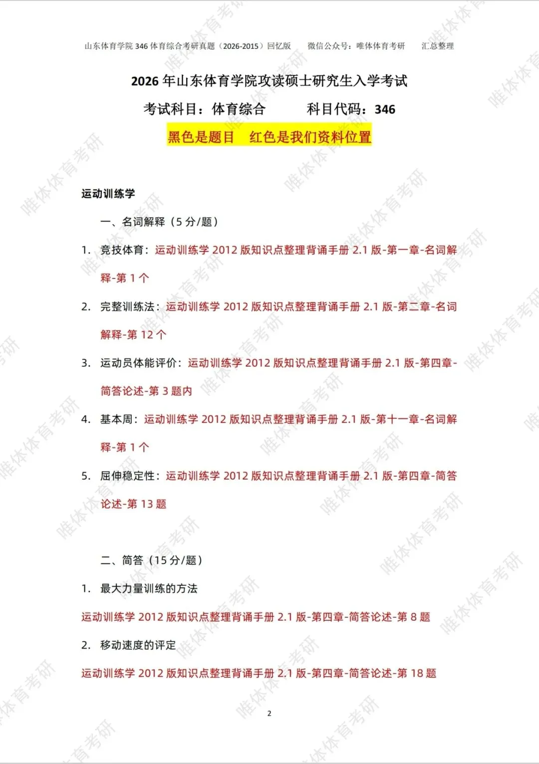 体育考研,山东体育学院2026考研346体育综合考研真题-第6张图片-四季读书网 体育考研,山东体育学院2026考研346体育综合考研真题-第6张图片-四季读书网