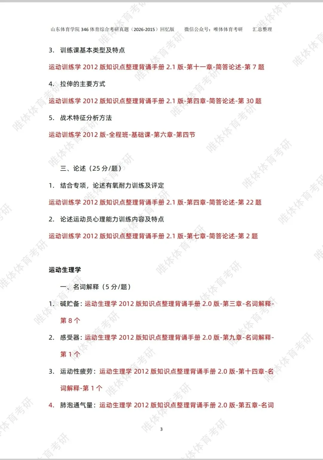 体育考研,山东体育学院2026考研346体育综合考研真题-第7张图片-四季读书网 体育考研,山东体育学院2026考研346体育综合考研真题-第7张图片-四季读书网