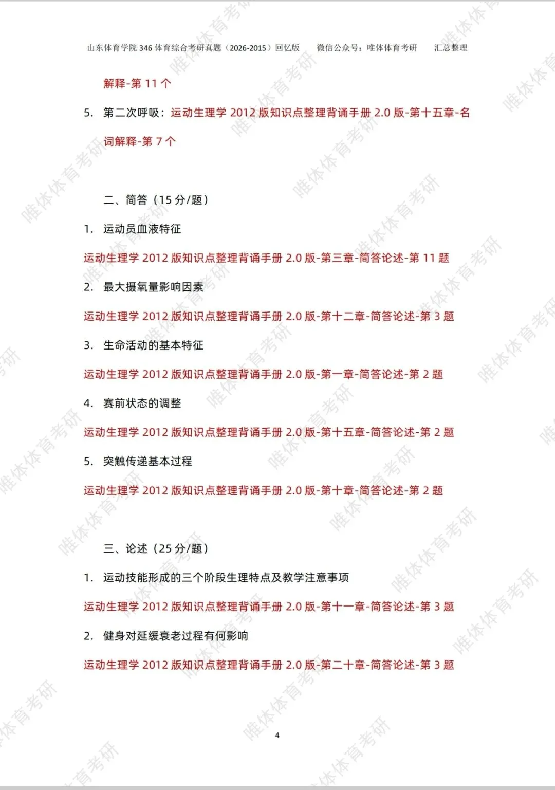 体育考研,山东体育学院2026考研346体育综合考研真题-第8张图片-四季读书网 体育考研,山东体育学院2026考研346体育综合考研真题-第8张图片-四季读书网