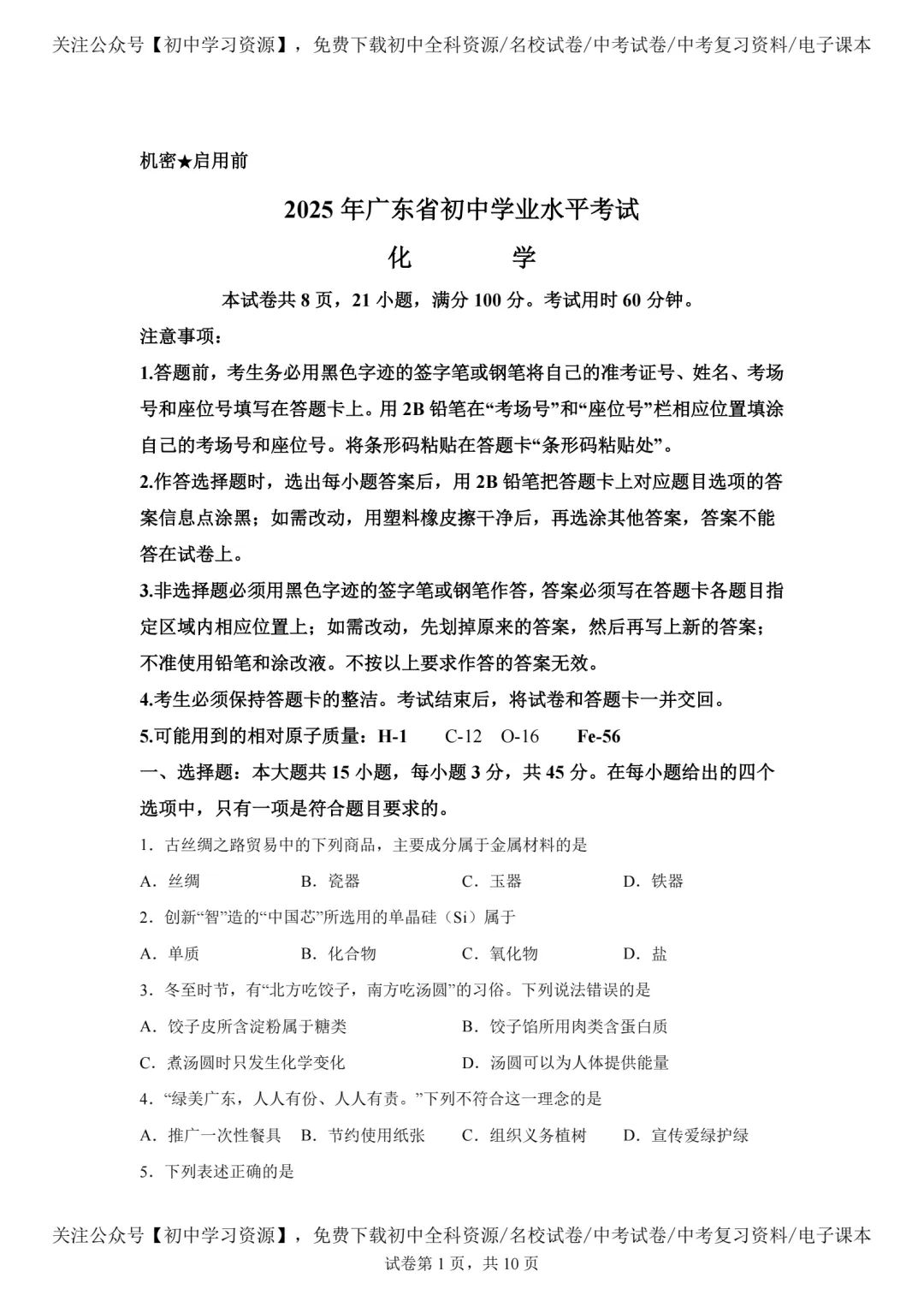 2025年广东省中考化学真题试卷(含答案)-第3张图片-四季读书网