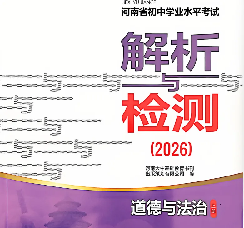 中考最后两周道德与法治《解析与检测》高效使用方案-第1张图片-四季读书网