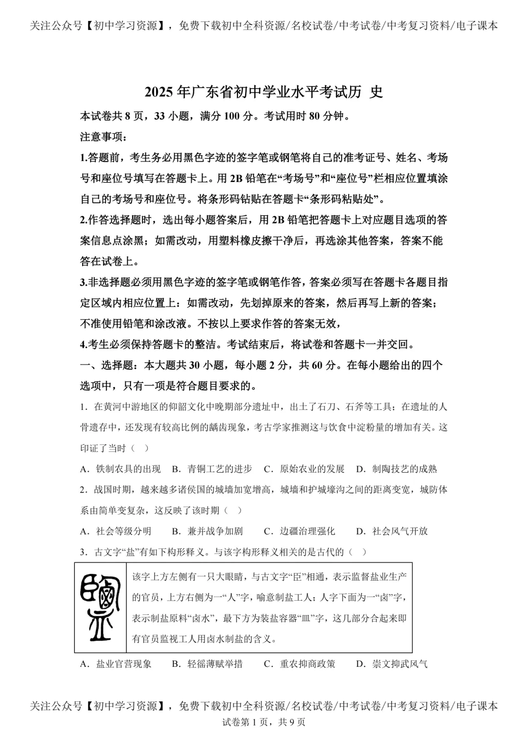 2025年广东省中考历史真题试卷(含答案)-第3张图片-四季读书网