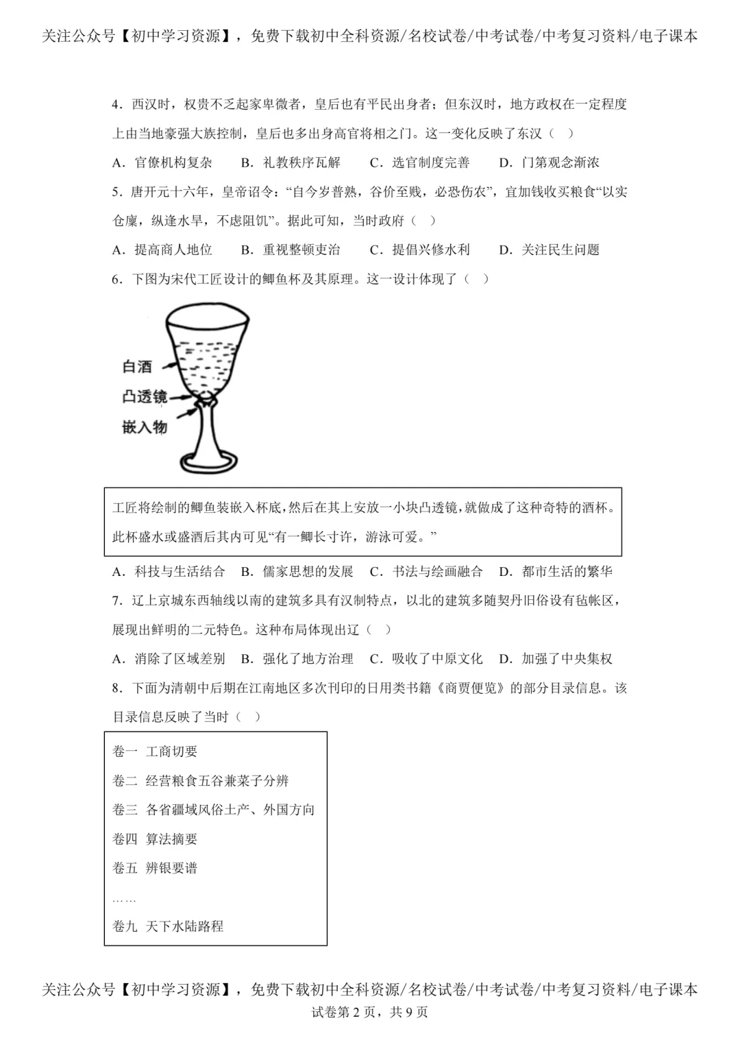 2025年广东省中考历史真题试卷(含答案)-第4张图片-四季读书网