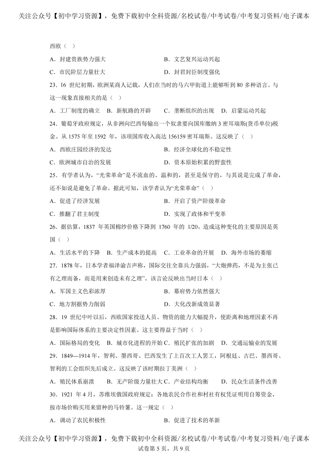 2025年广东省中考历史真题试卷(含答案)-第7张图片-四季读书网