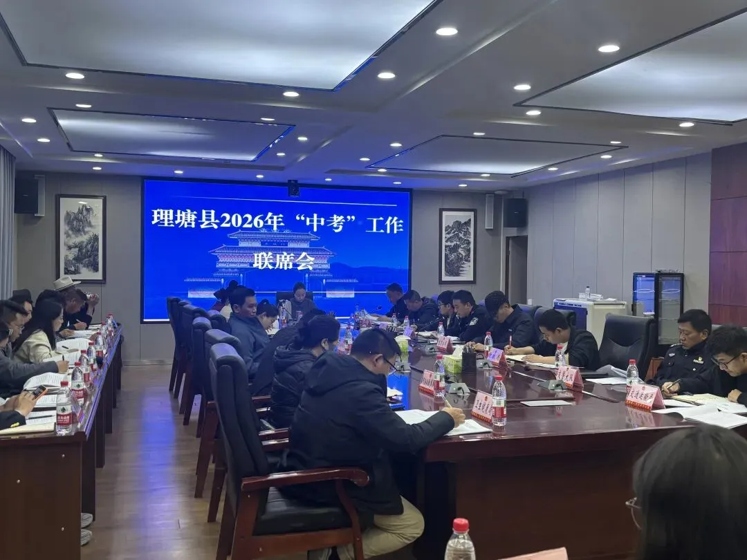 多方联动聚力护航 精心守护平安中考——理塘县召开2026年中考工作联席会议-第2张图片-四季读书网 多方联动聚力护航 精心守护平安中考——理塘县召开2026年中考工作联席会议-第2张图片-四季读书网