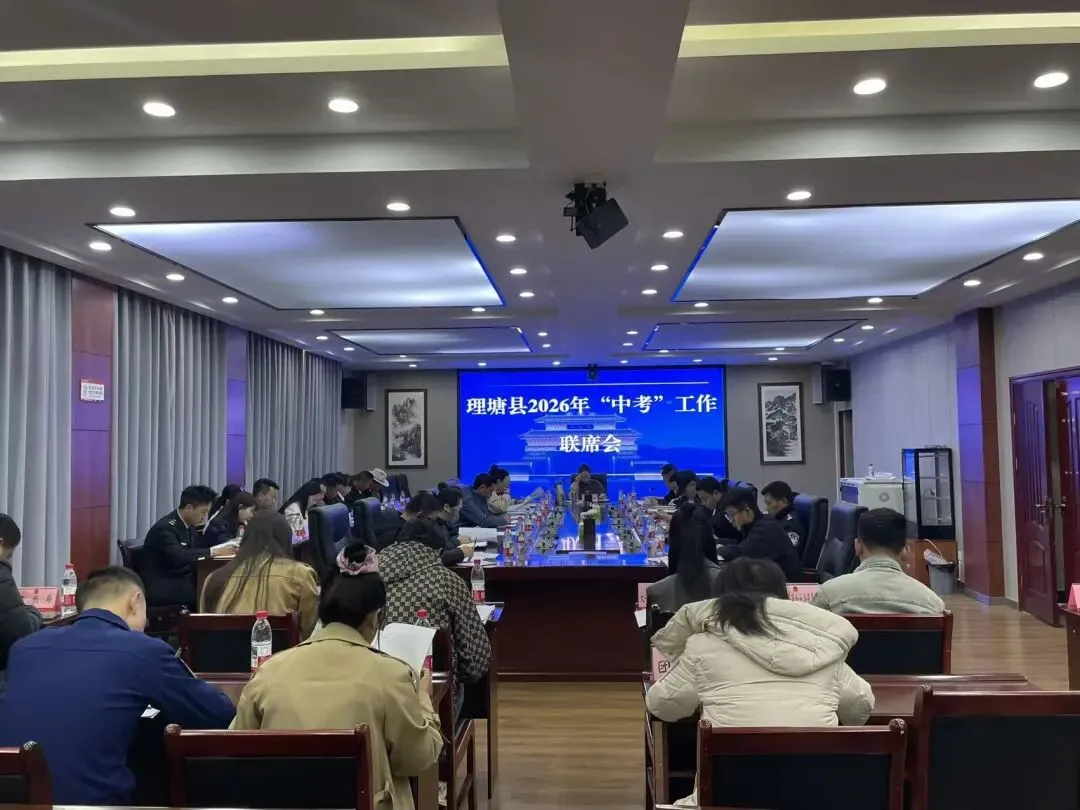 多方联动聚力护航 精心守护平安中考——理塘县召开2026年中考工作联席会议-第3张图片-四季读书网 多方联动聚力护航 精心守护平安中考——理塘县召开2026年中考工作联席会议-第3张图片-四季读书网