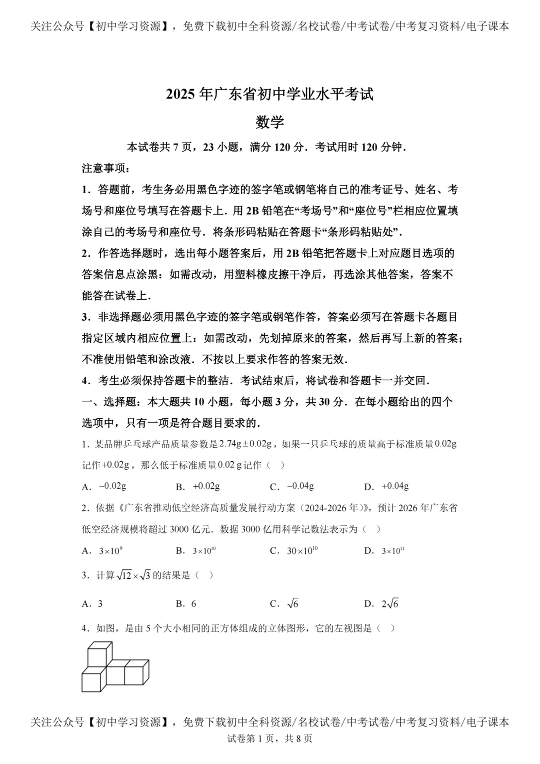 2025年广东省中考数学真题试卷(含答案)-第3张图片-四季读书网