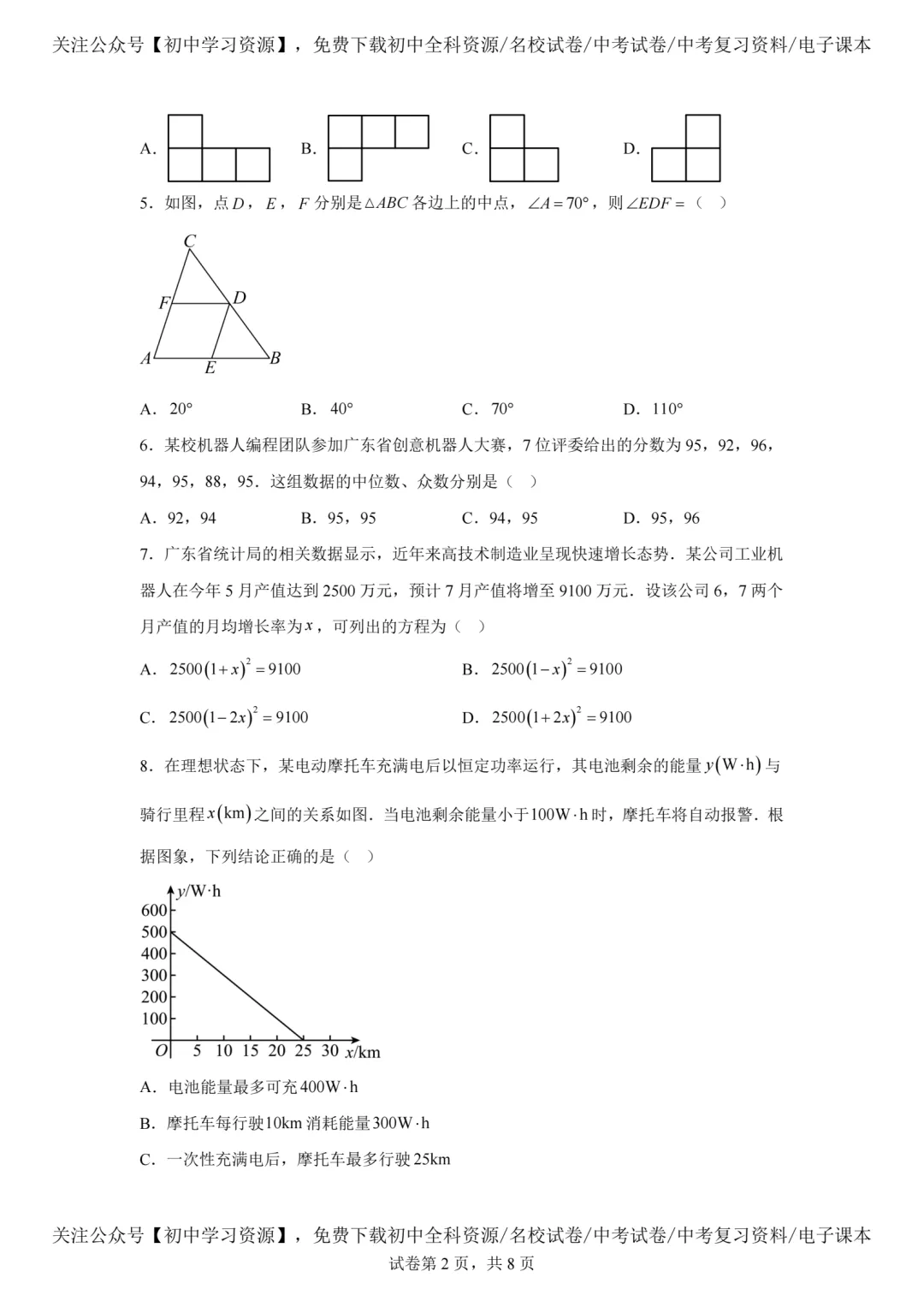 2025年广东省中考数学真题试卷(含答案)-第4张图片-四季读书网