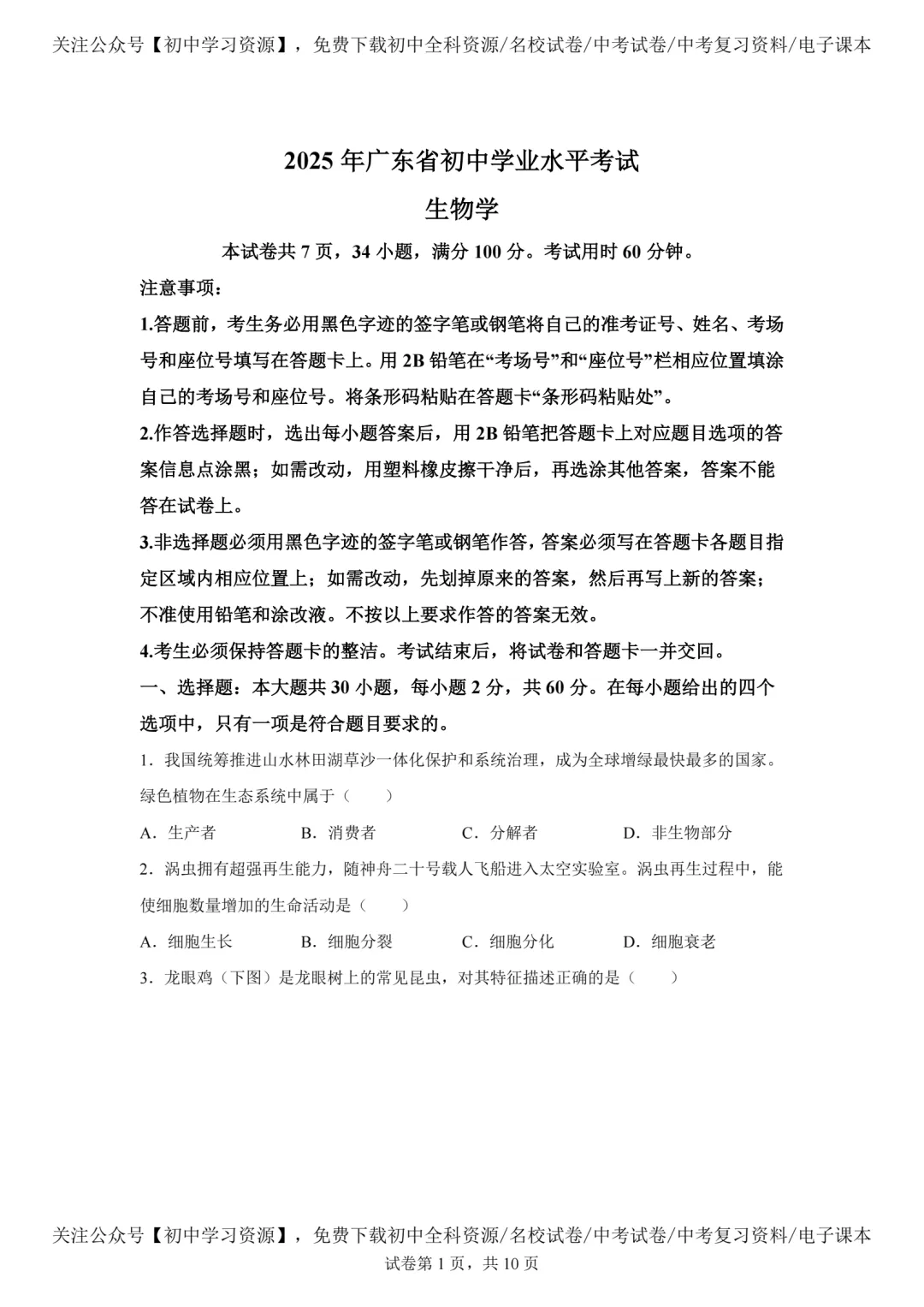 2025年广东省中考生物、地理真题试卷(含答案)-第3张图片-四季读书网