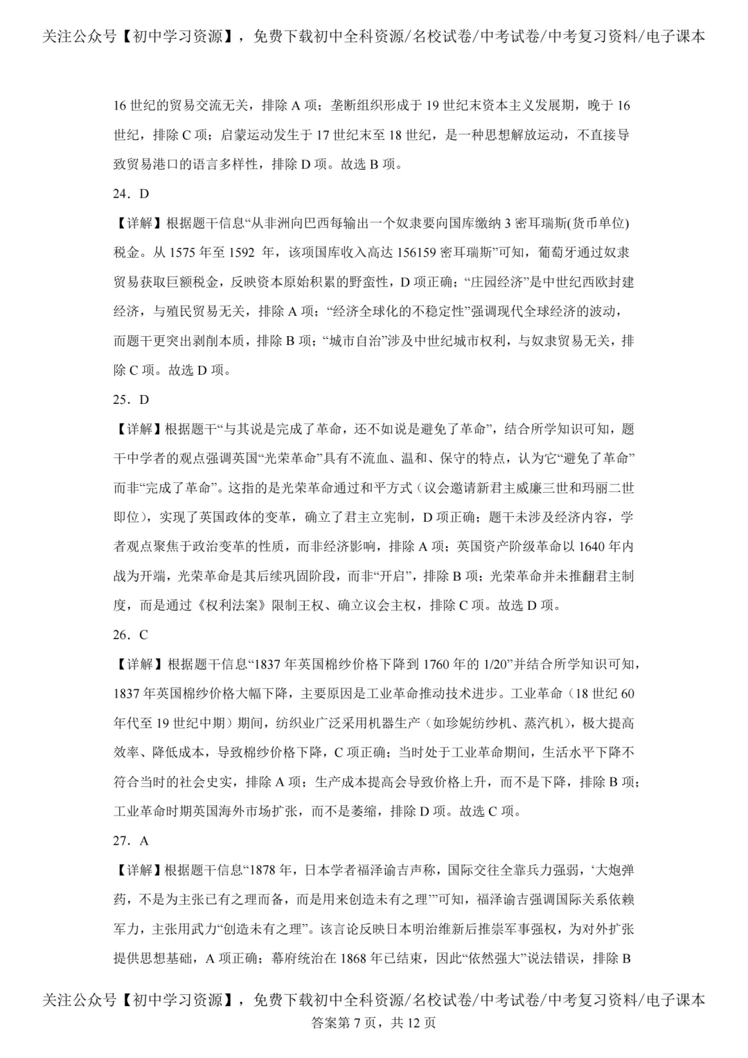 2025年广东省中考历史真题试卷(含答案)-第19张图片-四季读书网