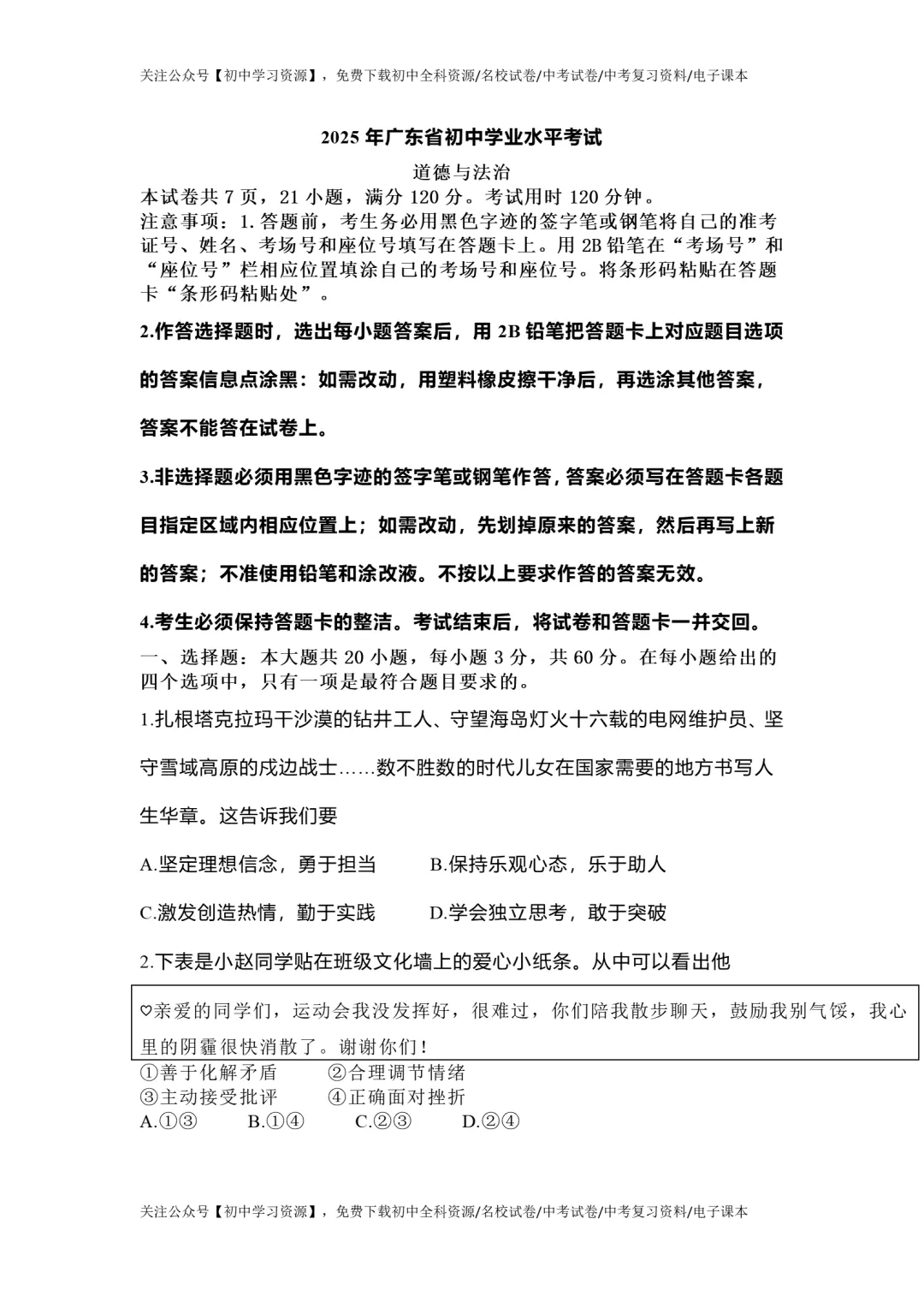 2025年广东省中考道德与法治真题试卷(含答案)-第3张图片-四季读书网
