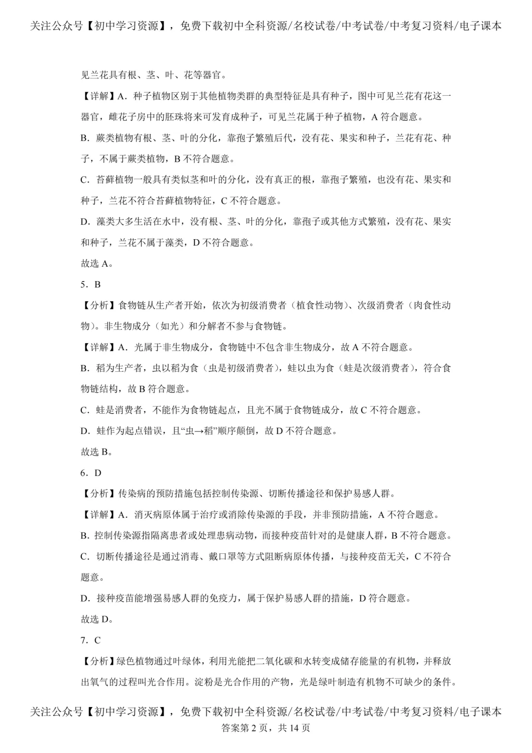 2025年广东省中考生物、地理真题试卷(含答案)-第14张图片-四季读书网