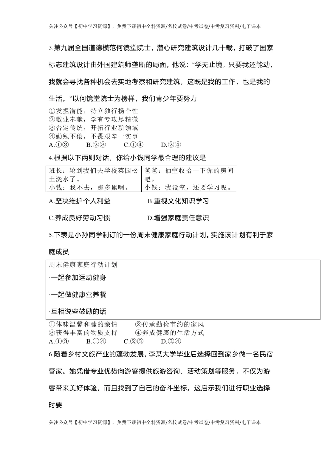 2025年广东省中考道德与法治真题试卷(含答案)-第4张图片-四季读书网