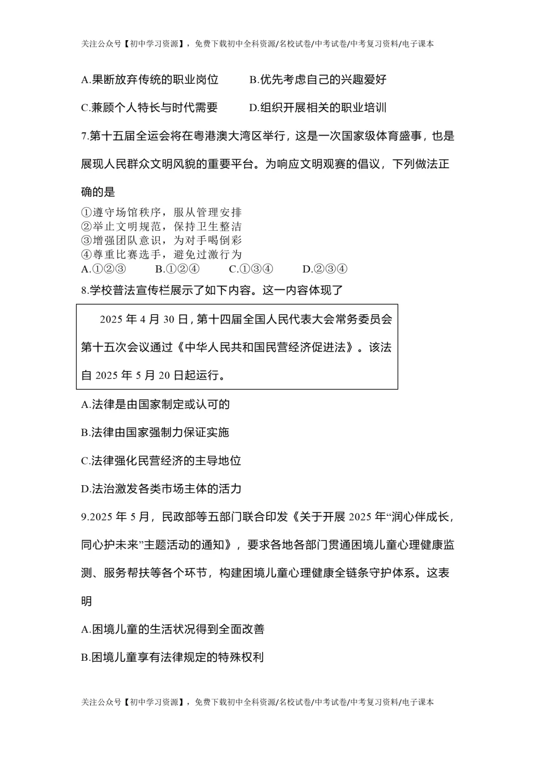 2025年广东省中考道德与法治真题试卷(含答案)-第5张图片-四季读书网