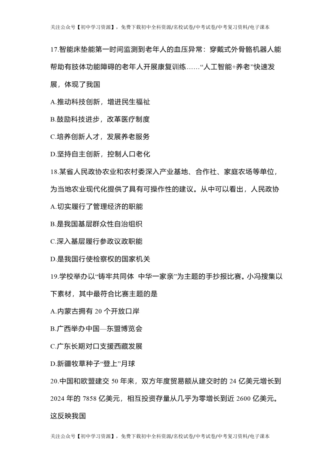 2025年广东省中考道德与法治真题试卷(含答案)-第8张图片-四季读书网