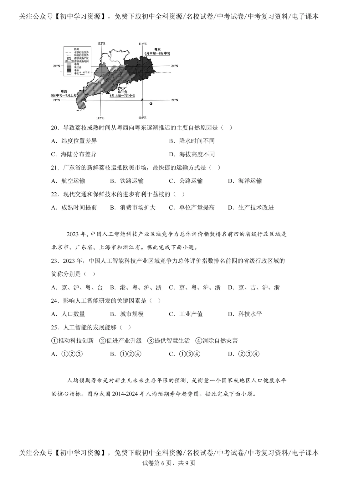 2025年广东省中考生物、地理真题试卷(含答案)-第32张图片-四季读书网