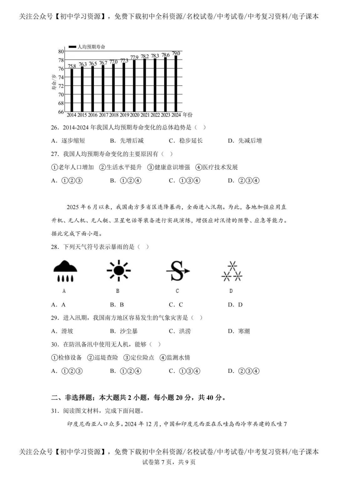 2025年广东省中考生物、地理真题试卷(含答案)-第33张图片-四季读书网