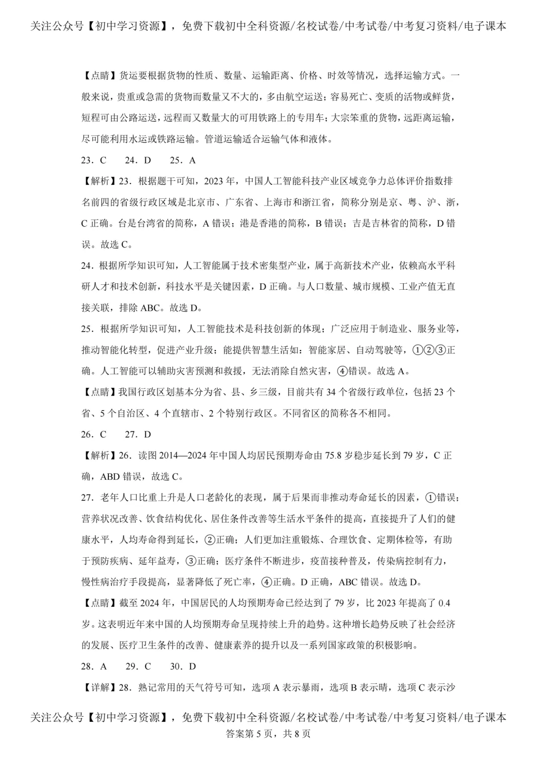 2025年广东省中考生物、地理真题试卷(含答案)-第41张图片-四季读书网