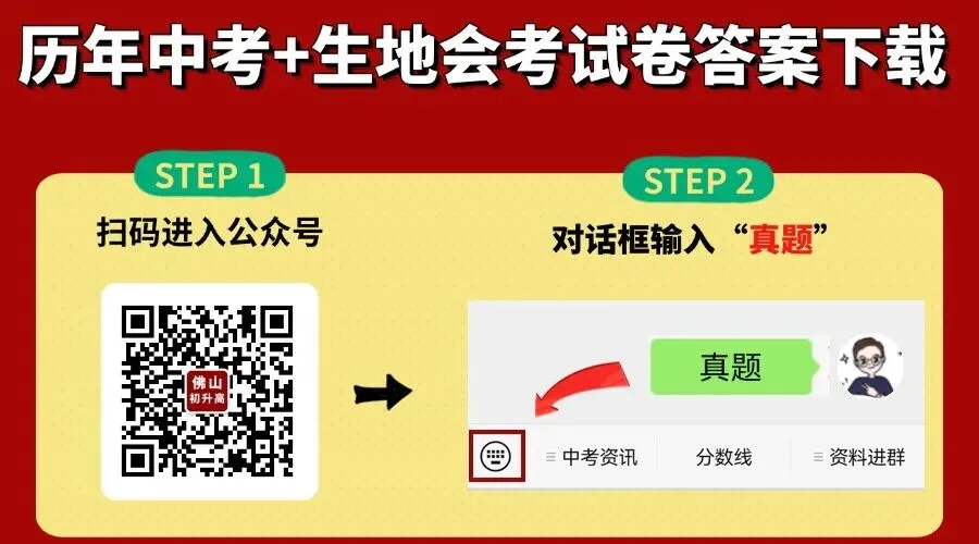 20多天后佛山开考!中考+生地历年真题汇总!帮孩子考前查漏补缺-第1张图片-四季读书网