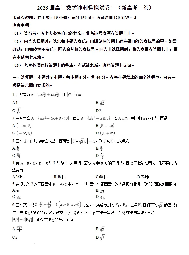 2026届高三数学模拟试卷一 (新高考一卷)试卷及答案-第1张图片-四季读书网 2026届高三数学模拟试卷一 (新高考一卷)试卷及答案-第1张图片-四季读书网