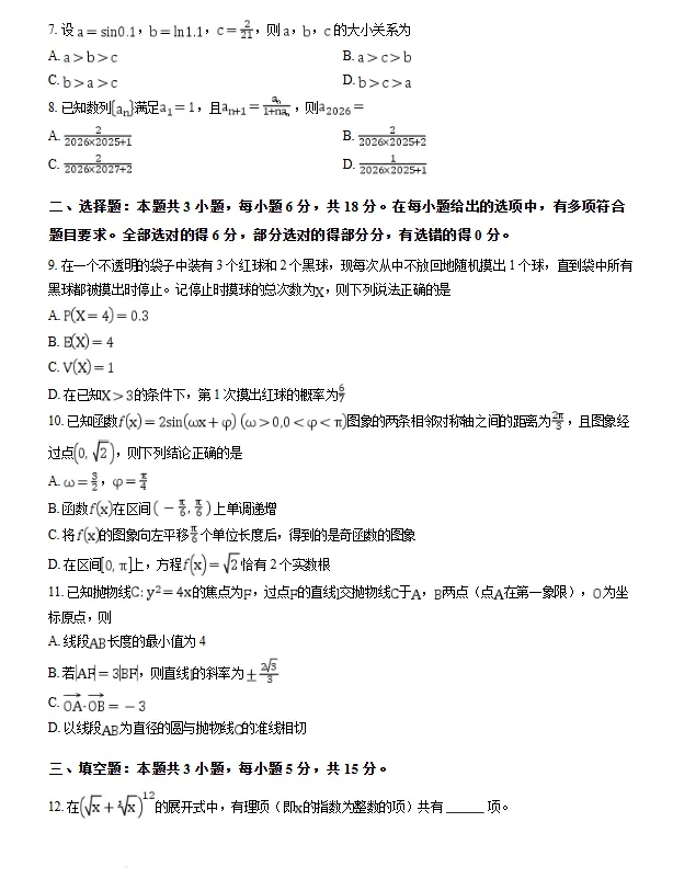 2026届高三数学模拟试卷一 (新高考一卷)试卷及答案-第2张图片-四季读书网 2026届高三数学模拟试卷一 (新高考一卷)试卷及答案-第2张图片-四季读书网