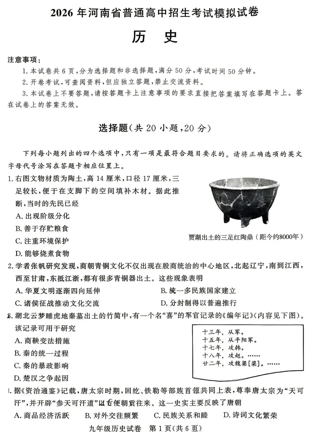 2026年郑州市九校联考中招模拟历史试卷及答案-第1张图片-四季读书网