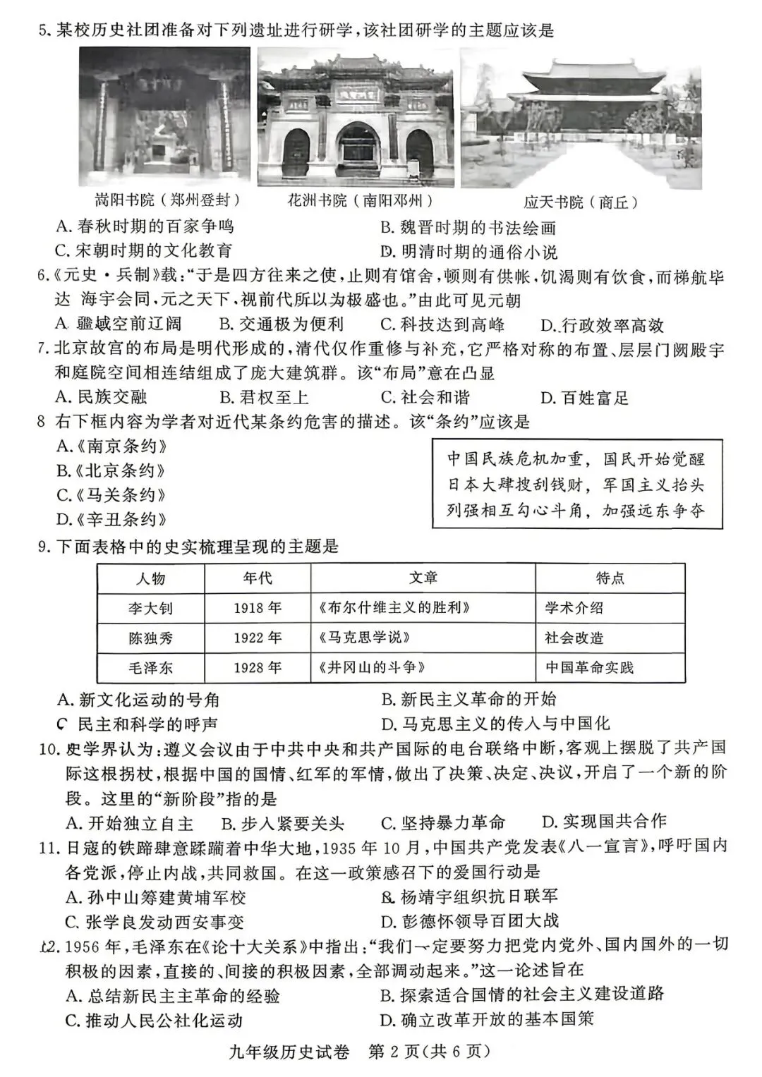 2026年郑州市九校联考中招模拟历史试卷及答案-第2张图片-四季读书网