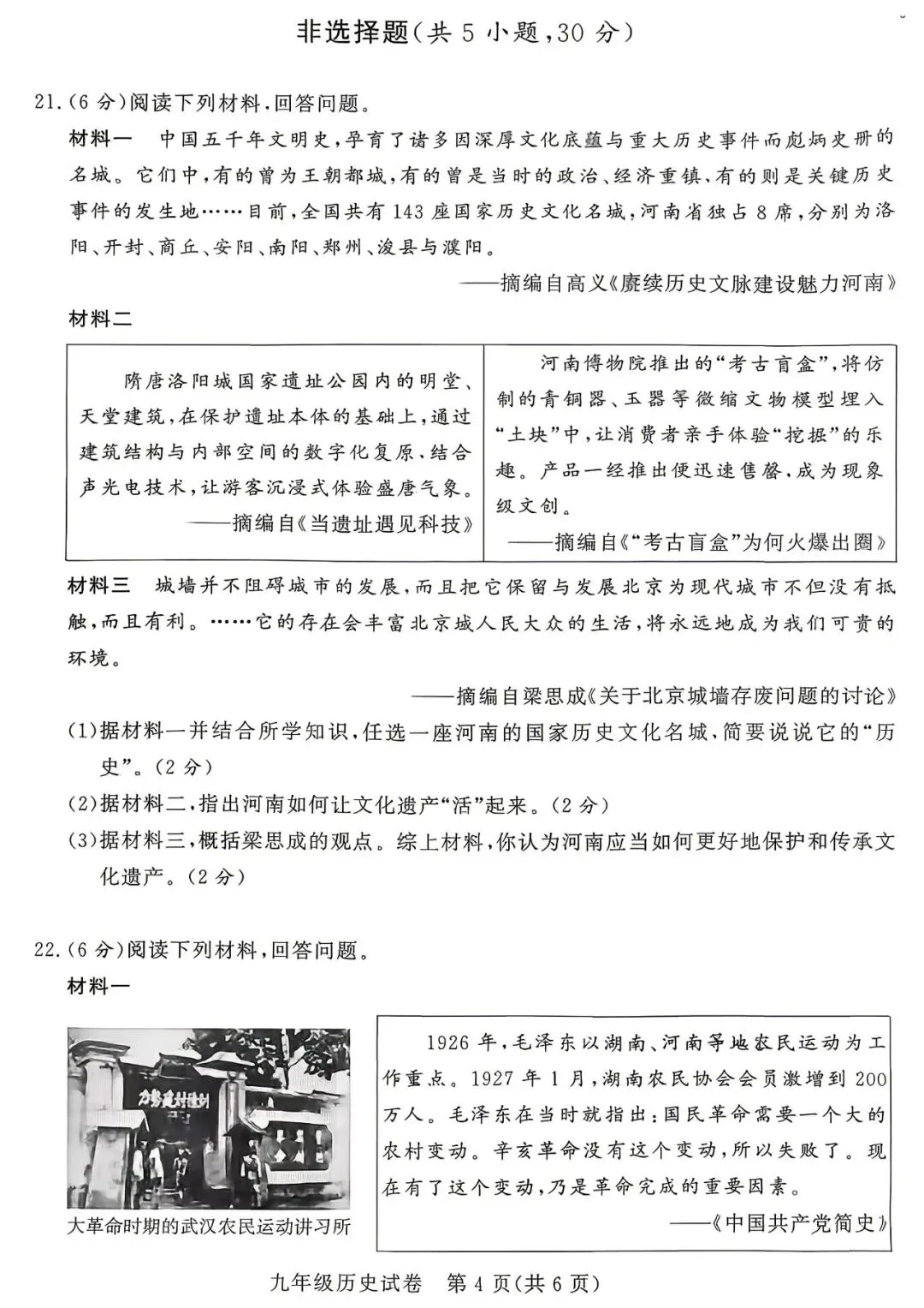 2026年郑州市九校联考中招模拟历史试卷及答案-第4张图片-四季读书网