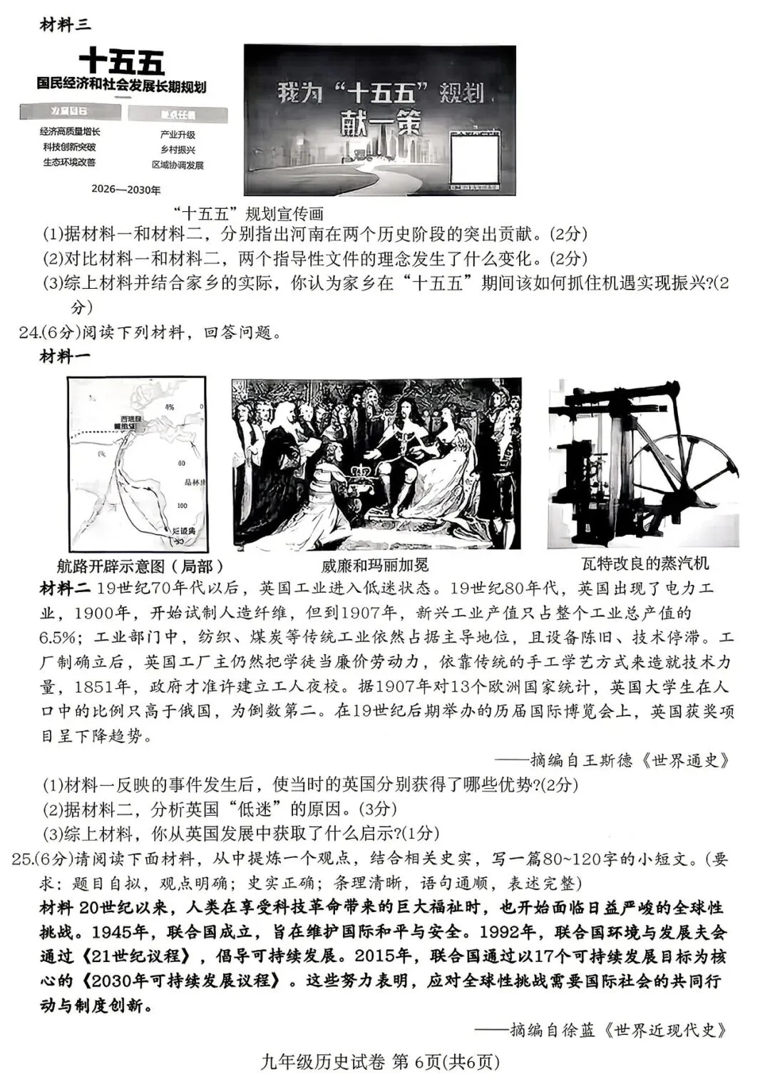 2026年郑州市九校联考中招模拟历史试卷及答案-第6张图片-四季读书网