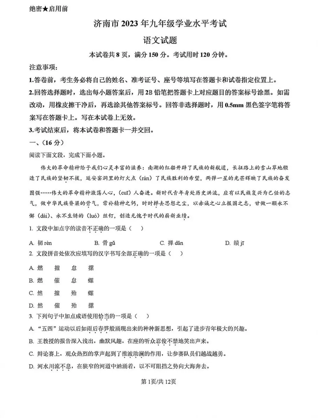 历年中考真题!2023年济南市中考语文真题(附完整版答案)-第3张图片-四季读书网