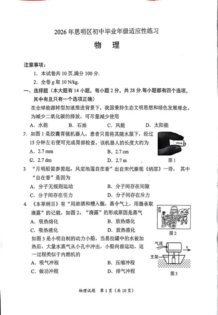 【厦门思明二模】初三物理试卷-第1张图片-四季读书网