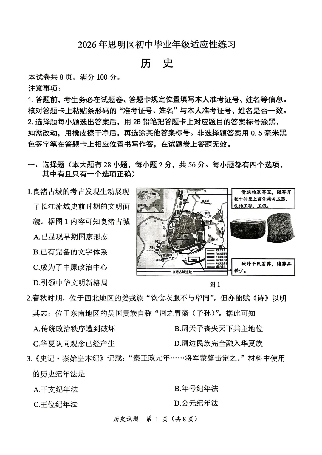 【厦门思明历史】初三二模试卷-第1张图片-四季读书网
