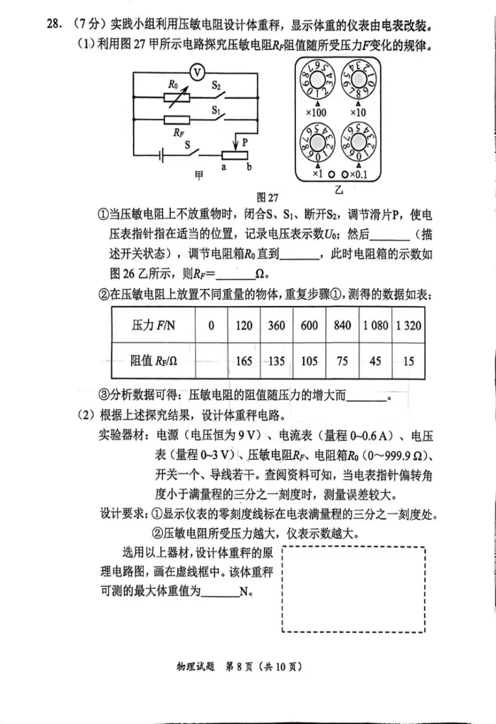 【厦门思明二模】初三物理试卷-第8张图片-四季读书网