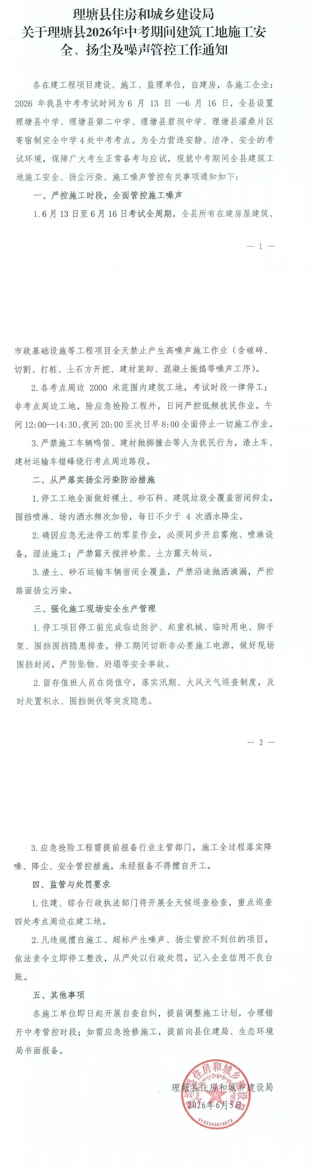 关于理塘县2026年中考期间建筑工地施工安全、扬尘及噪声管控工作通知-第2张图片-四季读书网 关于理塘县2026年中考期间建筑工地施工安全、扬尘及噪声管控工作通知-第2张图片-四季读书网