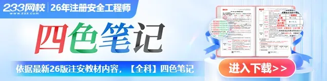 【免费包邮】26版注安真题汇编限时送!配套21-25年直播新课+2套题库卷-第2张图片-四季读书网 【免费包邮】26版注安真题汇编限时送!配套21-25年直播新课+2套题库卷-第2张图片-四季读书网